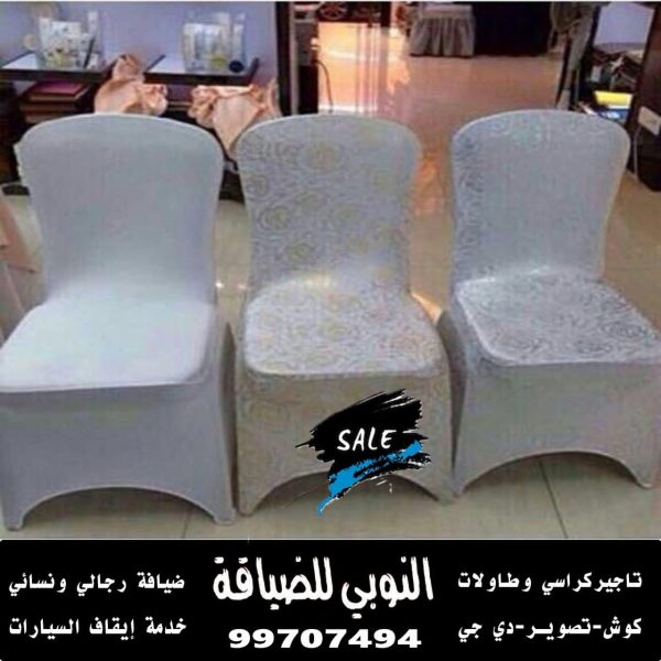 تاجير كراسي استرتش الكويت