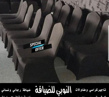 تاجير كراسي عزاء في الكويت