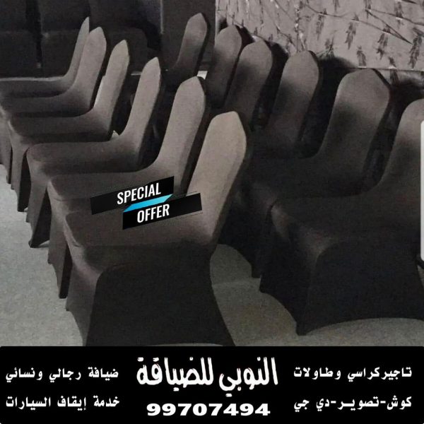 تاجير كراسي عزاء في الكويت