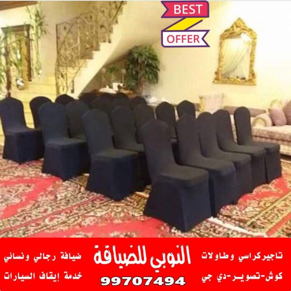 تاجير كراسي للعزاء الكويت