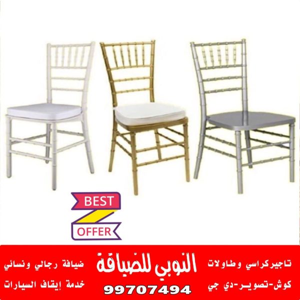 تاجير كراسي نابليون في الكويت