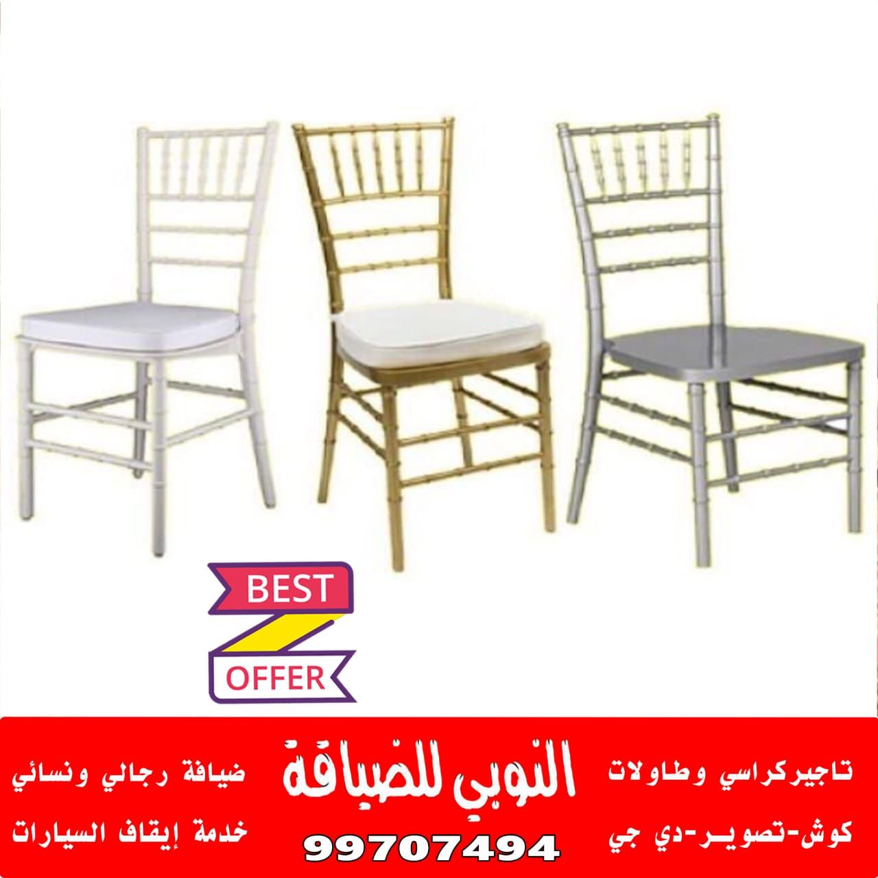 تاجير كراسي نابليون في الكويت