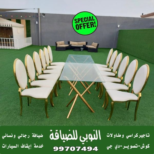 تاجير كراسي وطاولات في الكويت