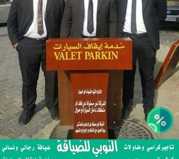 خدمة ايقاف السيارات الكويت