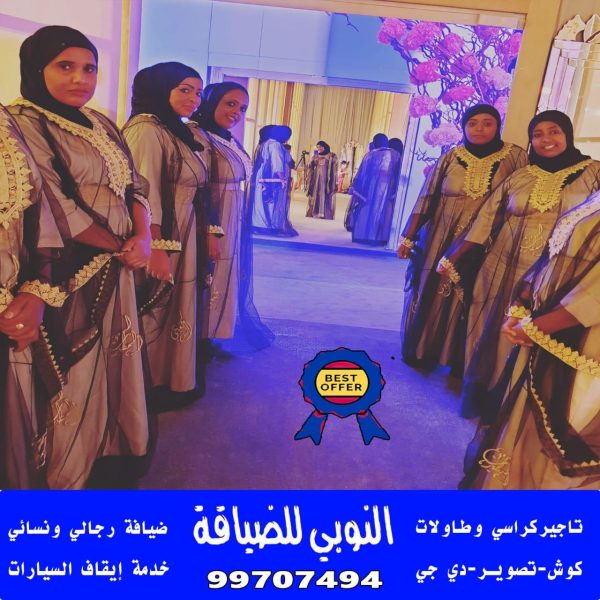 خدمة ضيافة نسائي الكويت