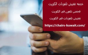 خدمه تفتيش تلفونات الكويت