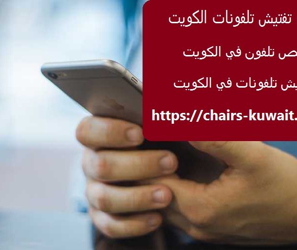 خدمه تفتيش تلفونات الكويت