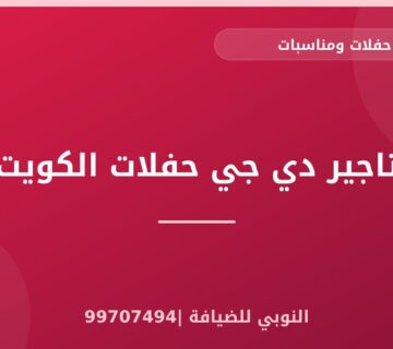 تاجير دي جي حفلات الكويت