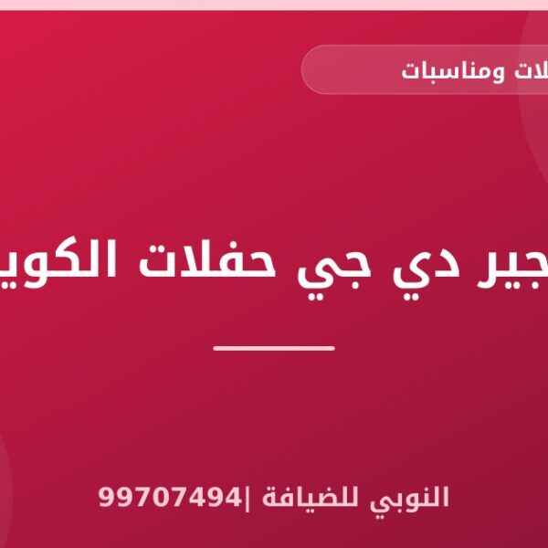 تاجير دي جي حفلات الكويت