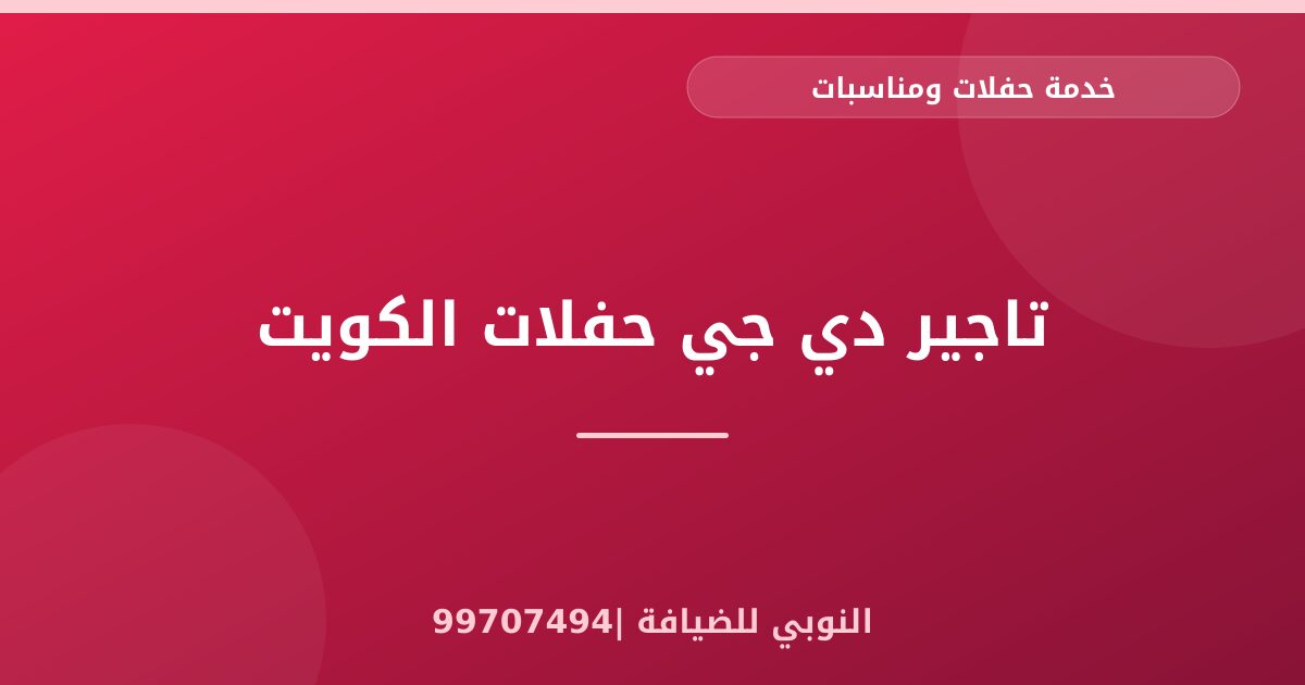 تاجير دي جي حفلات الكويت