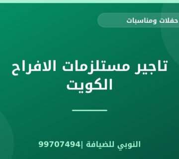 تاجير مستلزمات الافراح الكويت