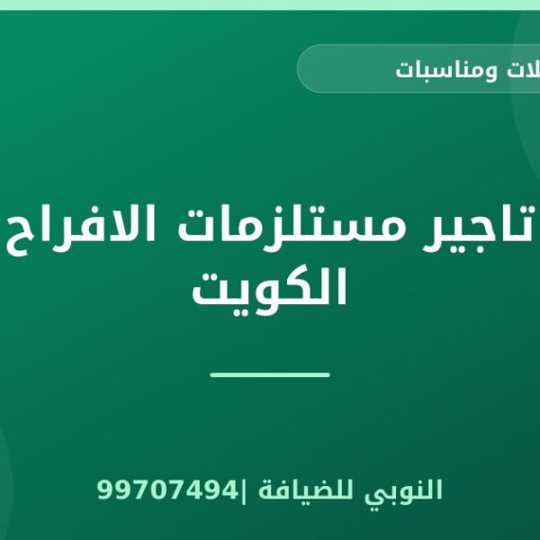 تاجير مستلزمات الافراح الكويت