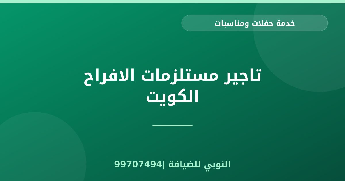 تاجير مستلزمات الافراح الكويت