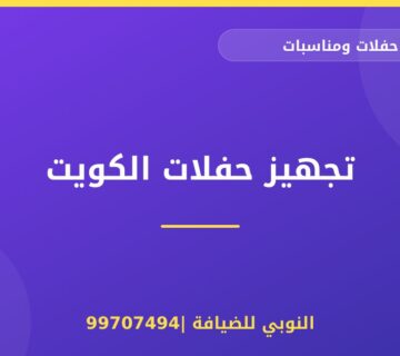 تجهيز حفلات الكويت