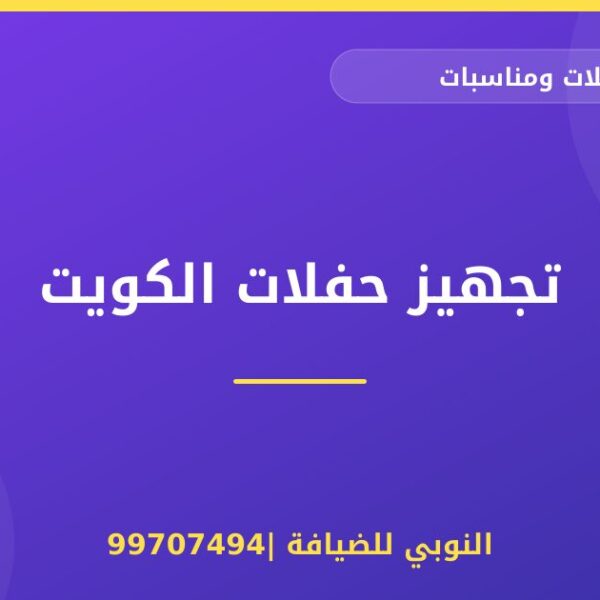 تجهيز حفلات الكويت