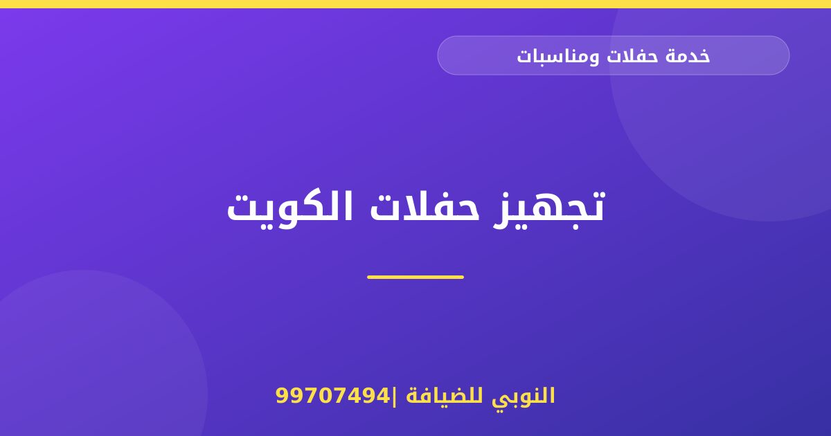 تجهيز حفلات الكويت