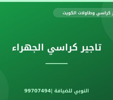تاجير كراسي الجهراء