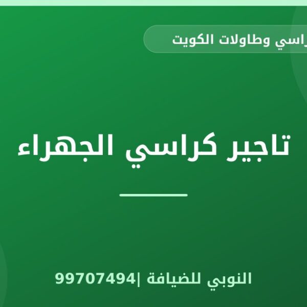 تاجير كراسي الجهراء