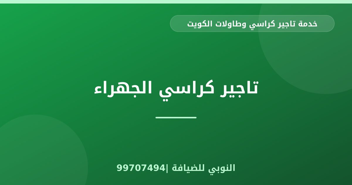 تاجير كراسي الجهراء