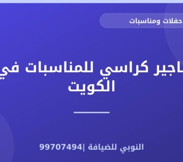 تاجير كراسي للمناسبات في الكويت