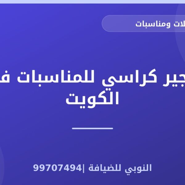 تاجير كراسي للمناسبات في الكويت