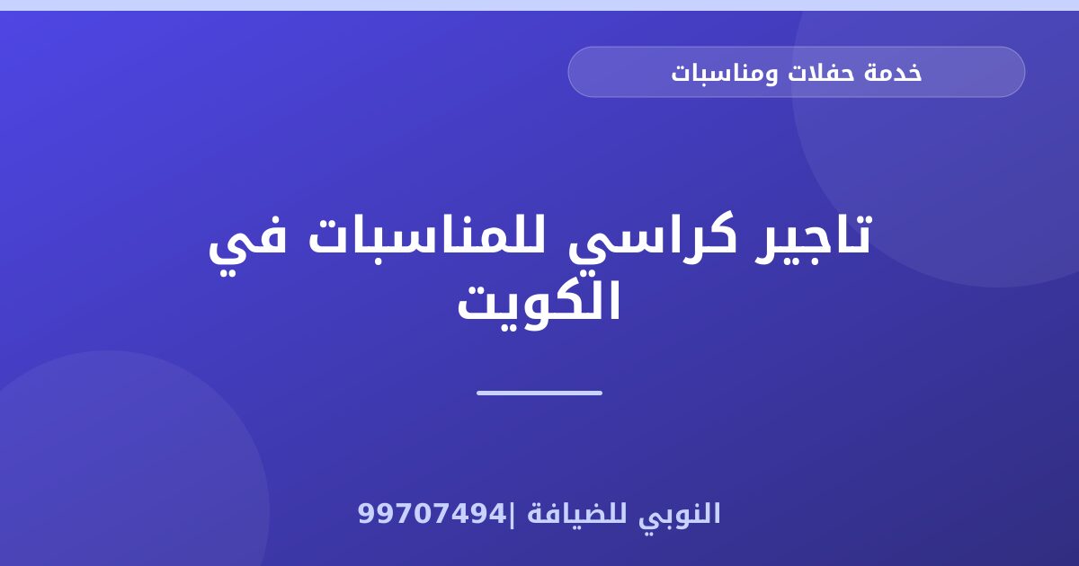 تاجير كراسي للمناسبات في الكويت