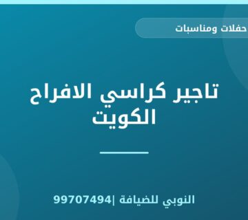 تاجير كراسي الافراح الكويت