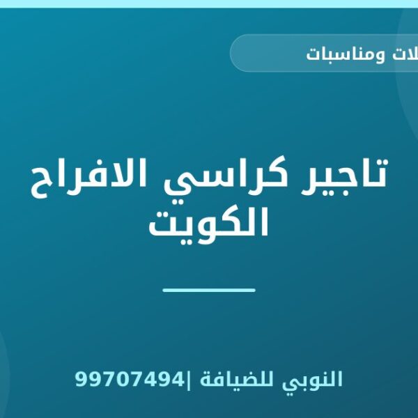 تاجير كراسي الافراح الكويت