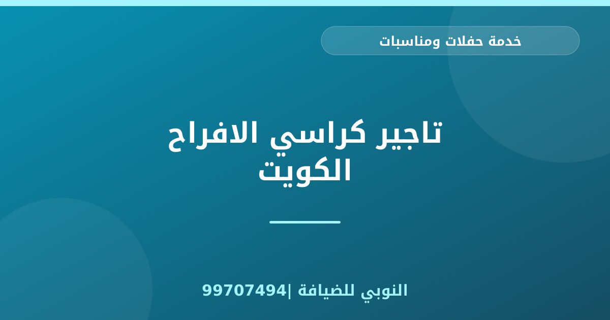 تاجير كراسي الافراح الكويت