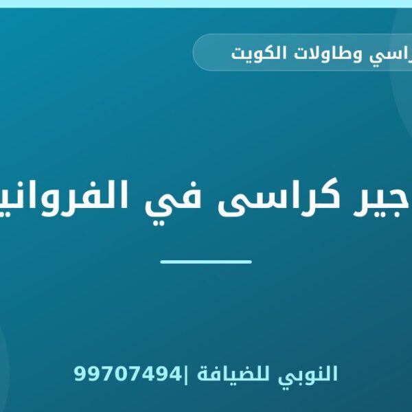 تاجير كراسى في الفروانية