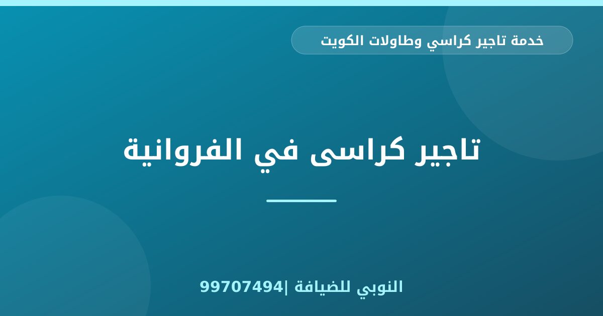 تاجير كراسى في الفروانية