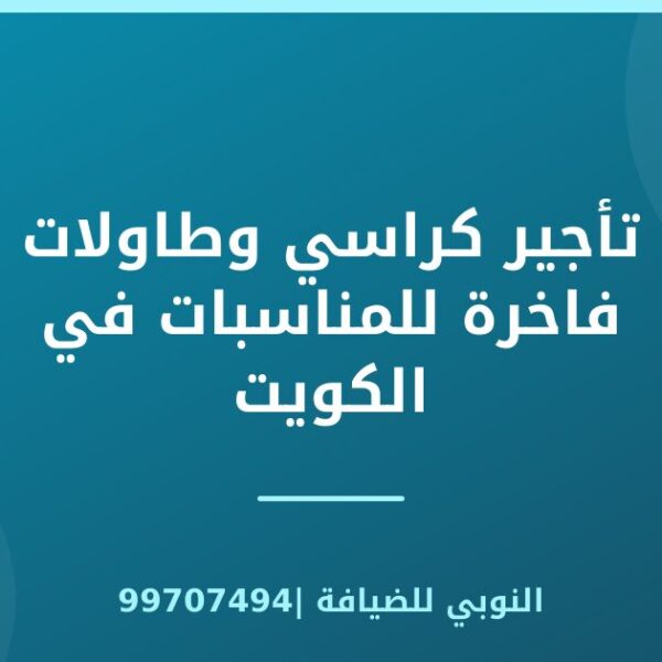 تأجير كراسي وطاولات فاخرة للمناسبات في الكويت
