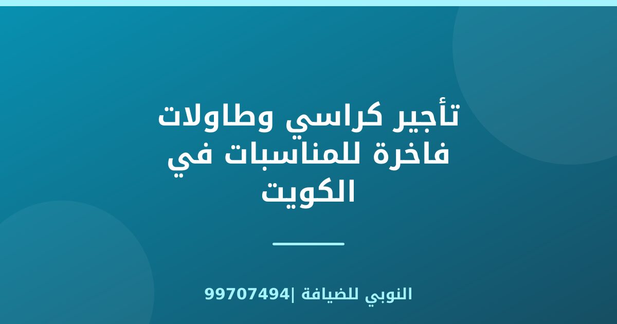 تأجير كراسي وطاولات فاخرة للمناسبات في الكويت