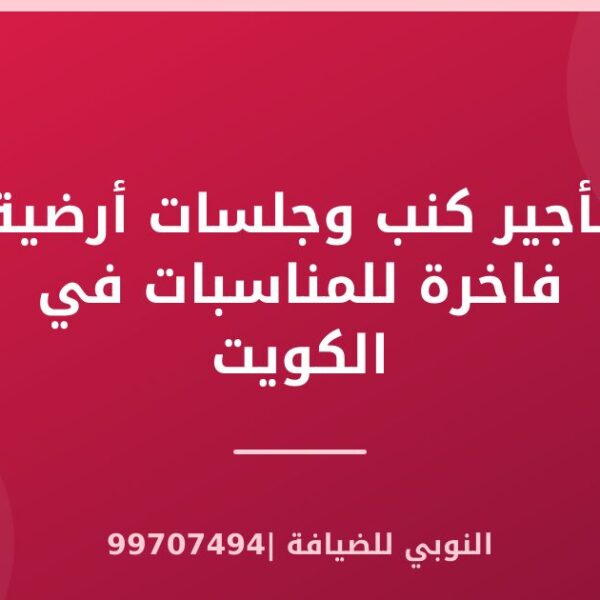 تأجير كنب وجلسات أرضية فاخرة للمناسبات في الكويت