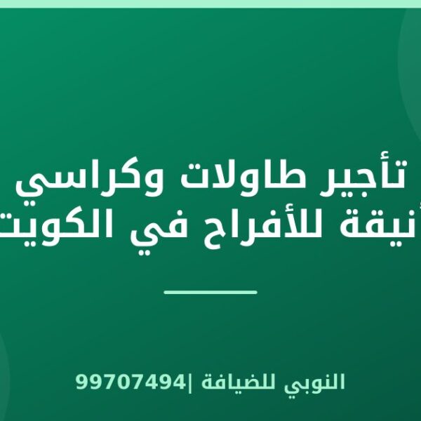 تأجير طاولات وكراسي أنيقة للأفراح في الكويت