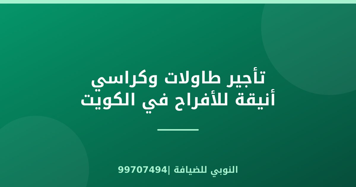 تأجير طاولات وكراسي أنيقة للأفراح في الكويت