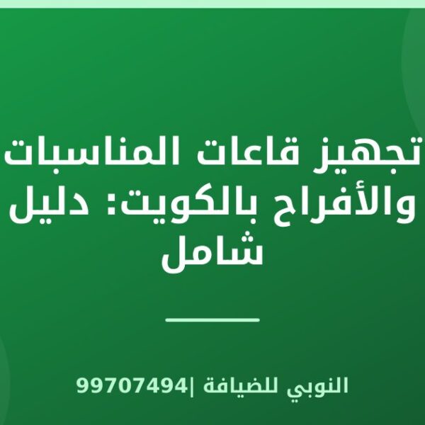 تجهيز قاعات المناسبات والأفراح بالكويت: دليل شامل
