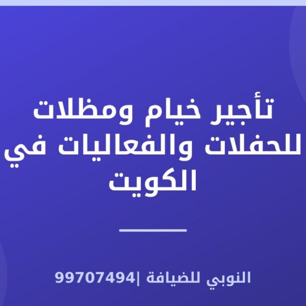 تأجير خيام ومظلات للحفلات والفعاليات في الكويت