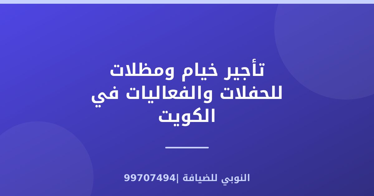 تأجير خيام ومظلات للحفلات والفعاليات في الكويت