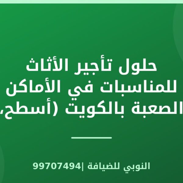 حلول تأجير الأثاث للمناسبات في الأماكن الصعبة بالكويت (أسطح، حدائق، فلل)