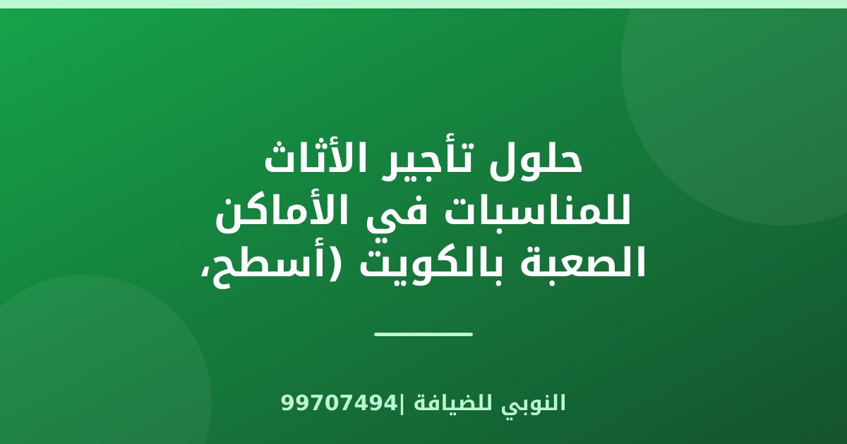 حلول تأجير الأثاث للمناسبات في الأماكن الصعبة بالكويت (أسطح، حدائق، فلل)