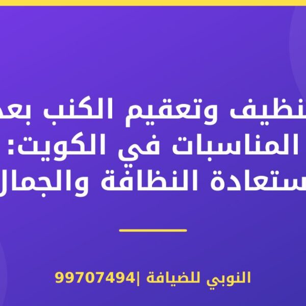 تنظيف وتعقيم الكنب بعد المناسبات في الكويت: استعادة النظافة والجمال