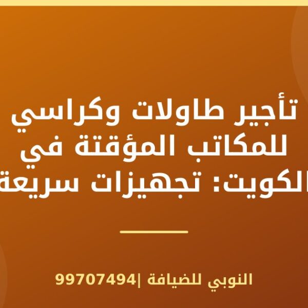 تأجير طاولات وكراسي للمكاتب المؤقتة في الكويت: تجهيزات سريعة وفعالة
