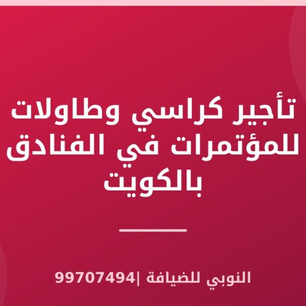 تأجير كراسي وطاولات للمؤتمرات في الفنادق بالكويت