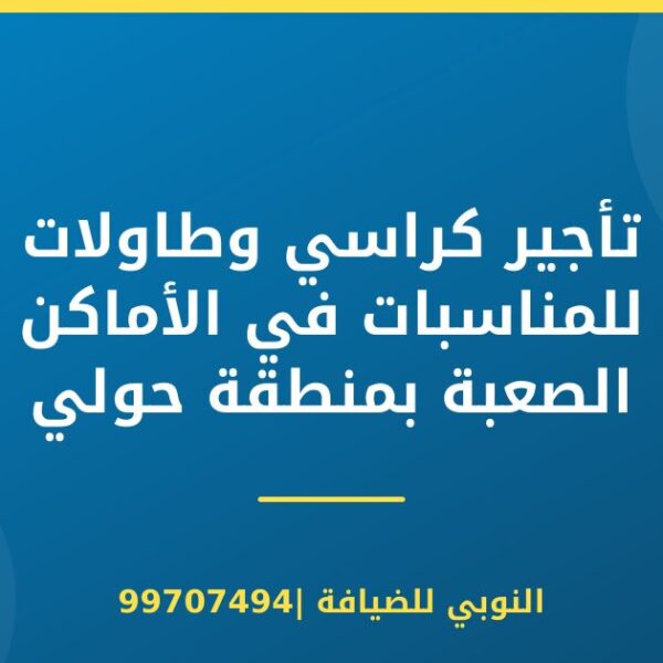 تأجير كراسي وطاولات للمناسبات في الأماكن الصعبة بمنطقة حولي بالكويت