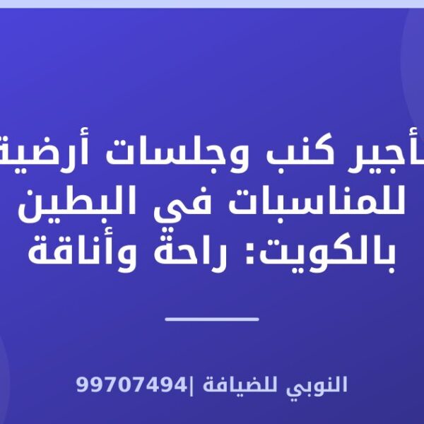 تأجير كنب وجلسات أرضية للمناسبات في البطين بالكويت: راحة وأناقة