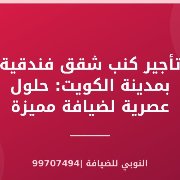 تأجير كنب شقق فندقية بمدينة الكويت: حلول عصرية لضيافة مميزة