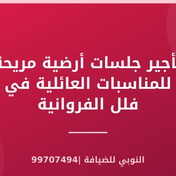 تأجير جلسات أرضية مريحة للمناسبات العائلية في فلل الفروانية
