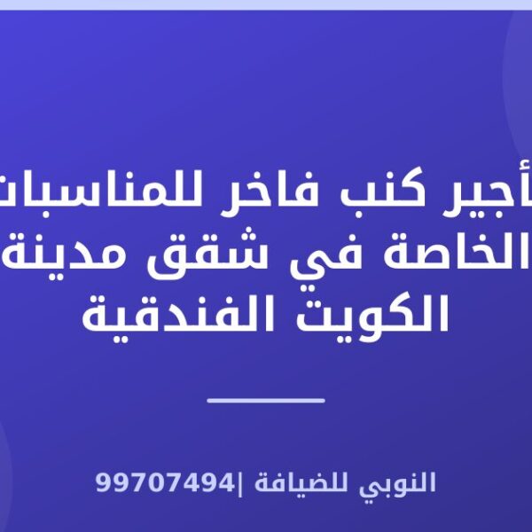 تأجير كنب فاخر للمناسبات الخاصة في شقق مدينة الكويت الفندقية