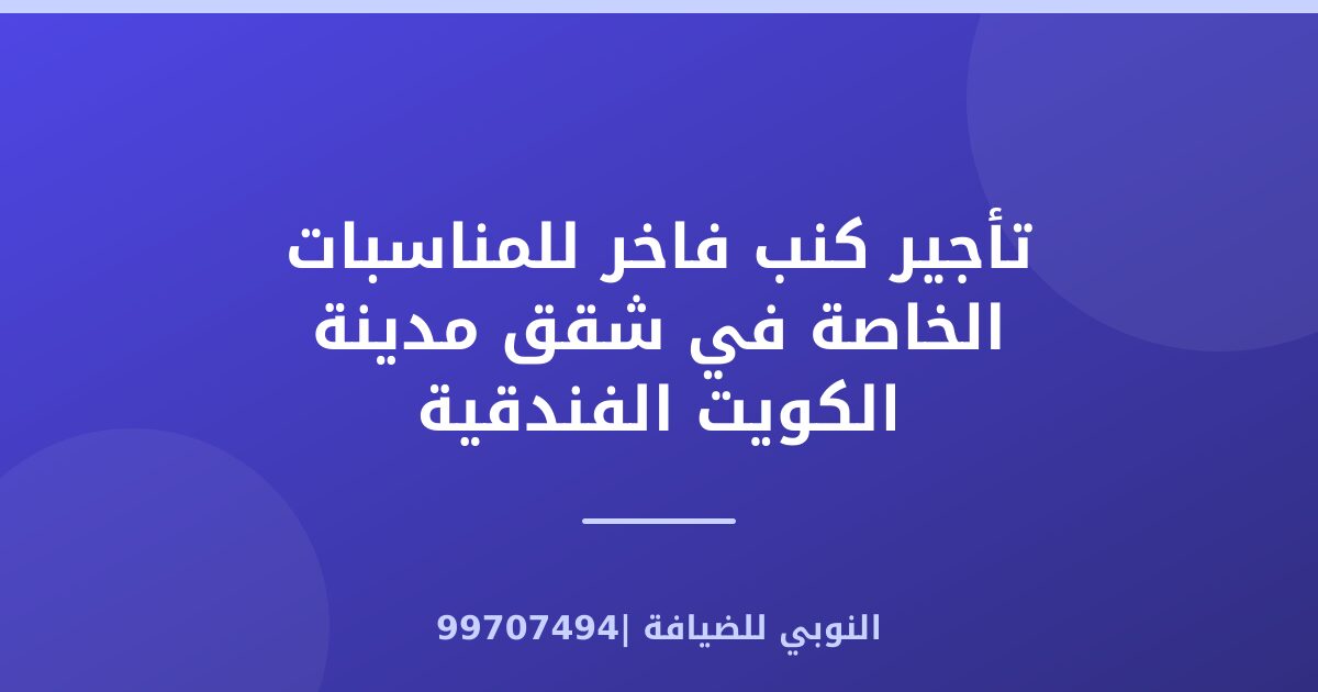تأجير كنب فاخر للمناسبات الخاصة في شقق مدينة الكويت الفندقية